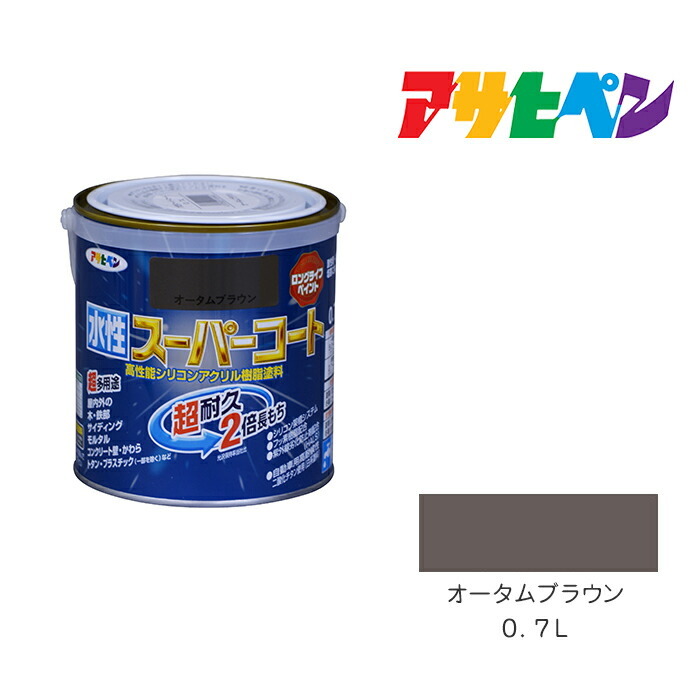 楽天市場】アサヒペン水性スーパーコート オータムブラウン 0.7L