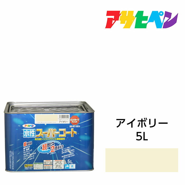アサヒペン 水溶性百貨店厚地の外套 5L 象牙色 水溶性えの具 えの具