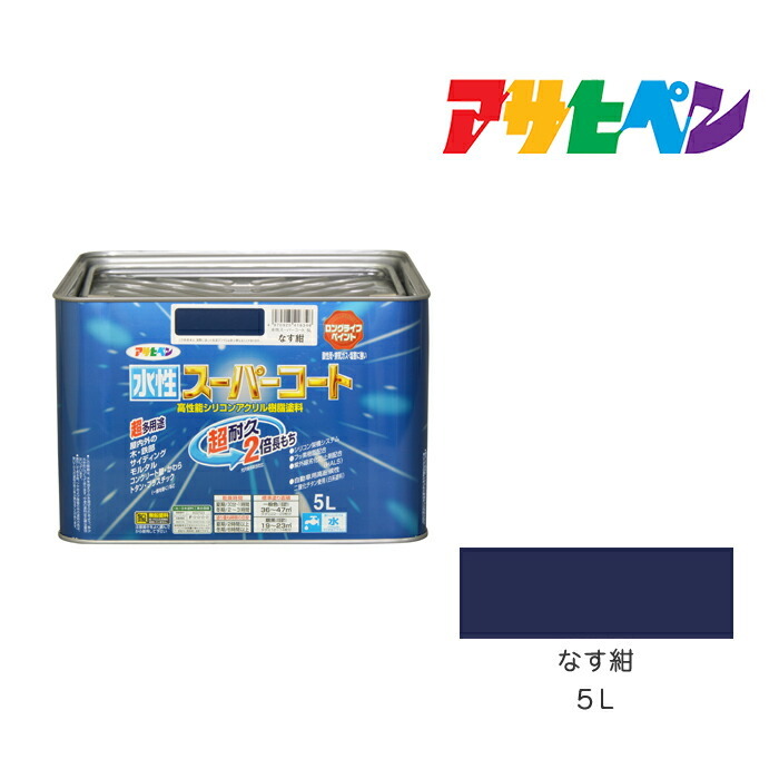 アサヒペン 水溶性百貨店厚地の外套 5L なす紺 水溶性えの具 えの具