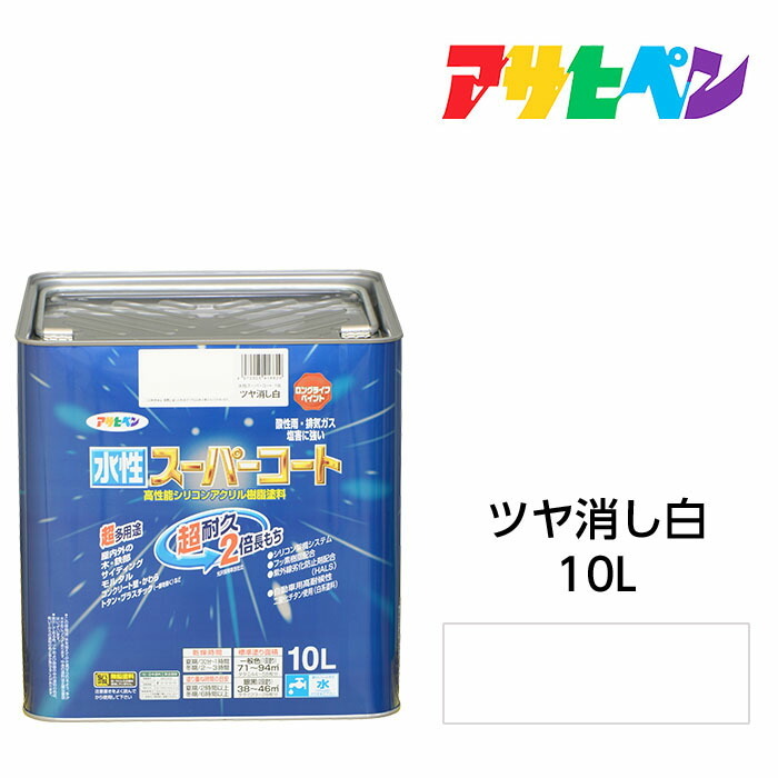 アサヒペン 水性スーパーコート 10L ツヤ消し白 屋内外で使える超多用途。酸性雨 塩害 排気ガス 紫外線にも強い 水性塗料 ペンキ