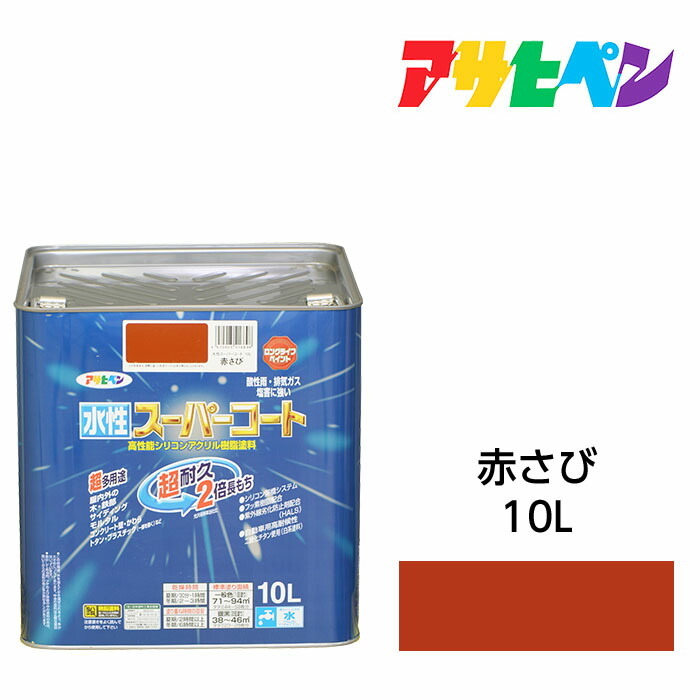 アサヒペン 水溶性百貨店厚地の外套 10L 赤さび 水溶性えの具 えの具