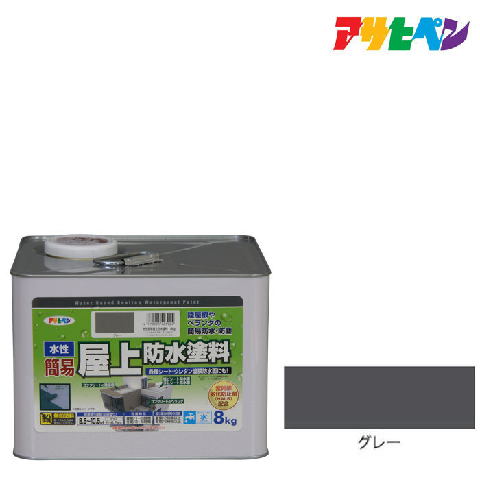 水性簡易屋上防水塗料 8kg グレー 防水塗料 アサヒペン|ドンドンエース