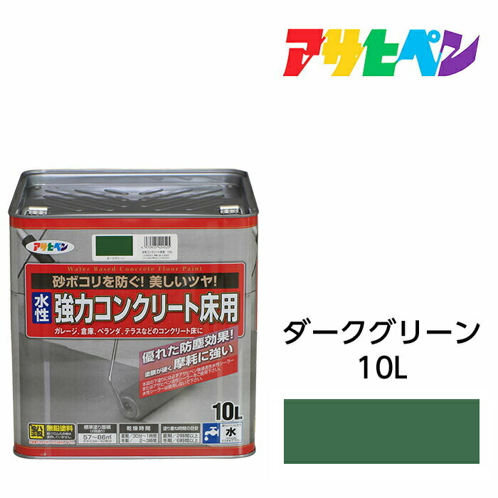 アサヒペン 水溶性豪然たる混凝土 床用 10L 暗然たる緑であること 水溶性えの具 えの具 回廊や車宿りの混凝土床にたわい無いに塗れる。耐摩耗性 耐揮発油性 耐久性 耐水性