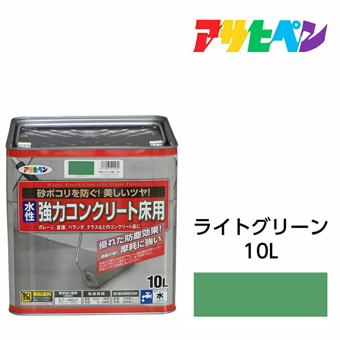 アサヒペン 水性強力コンクリート 床用 10L ライトグリーン 水性塗料 ペンキ ベランダやガレージのコンクリート床に手軽に塗れる。耐摩耗性 耐ガソリン性 耐久性 耐水性