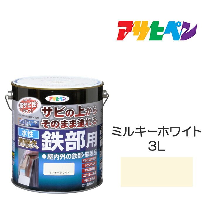 水性塗料アサヒペン水性高耐久鉄部用3Lミルキーホワイト