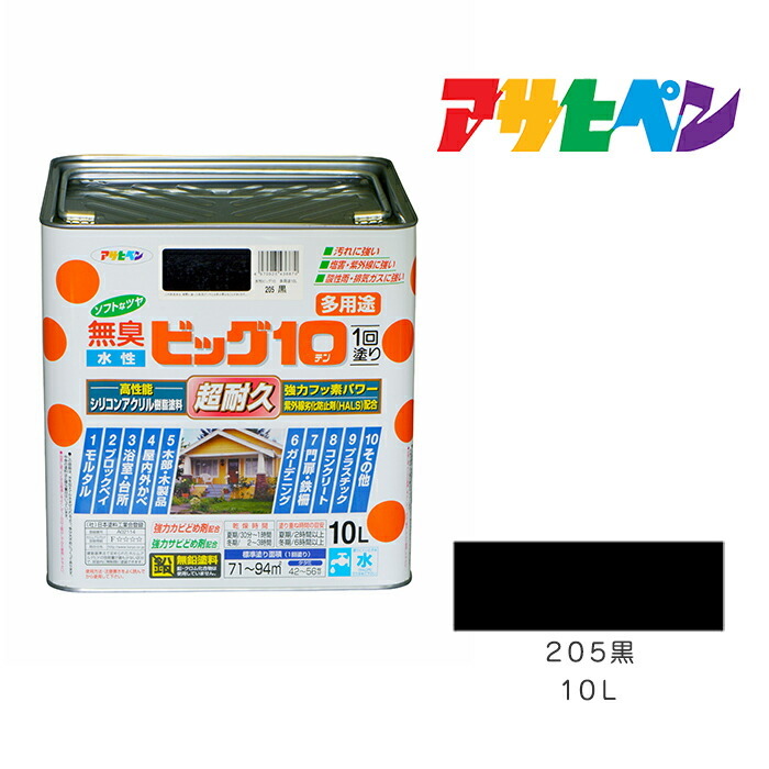 アサヒペン 水溶性ビッグ10多役立つこと 10L 黒 205 水溶性絵の具 塗り付ける 絵の具