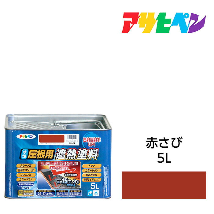 水性屋根用遮熱塗料赤さび5L水性塗料遮熱塗料アサヒペン|ドンドンエース