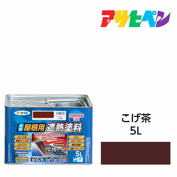 水性屋根用遮熱塗料こげ茶5L水性塗料遮熱塗料アサヒペン|ドンドンエース