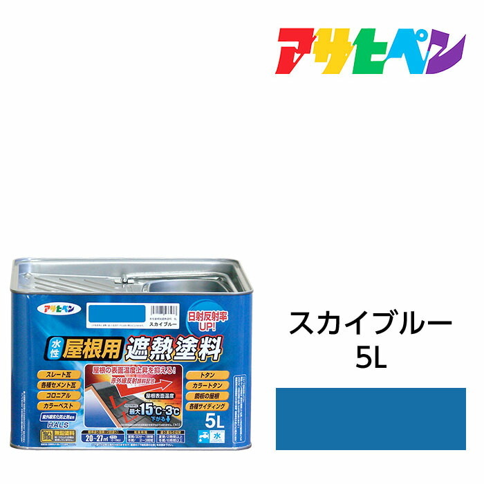 水性屋根用遮熱塗料スカイブルー5L水性塗料遮熱塗料アサヒペン