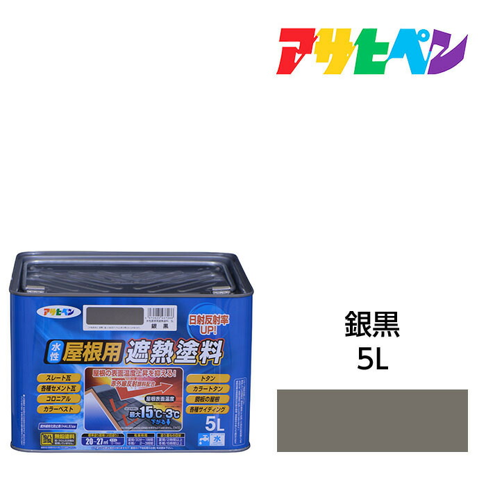 水溶性大屋根用遮熱えの具銀黒5L水溶性えの具遮熱えの具アサヒペン