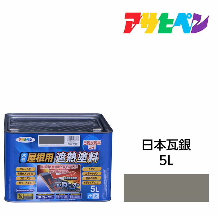 水性屋根用遮熱塗料日本瓦銀5L水性塗料遮熱塗料アサヒペン｜ドンドンエース