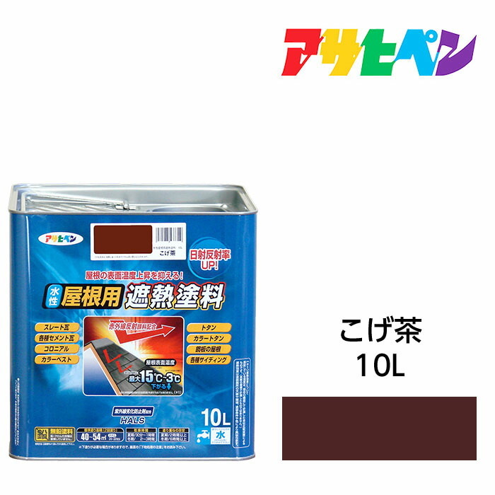 水溶性大屋根用遮熱絵の具こげ茶10L水溶性絵の具遮熱絵の具アサヒペン