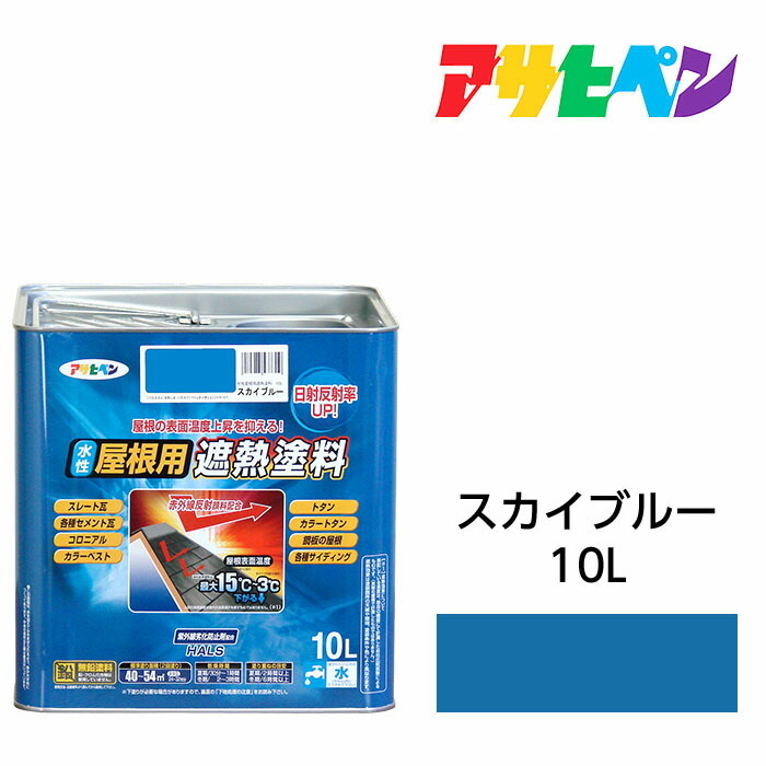 水性屋根用遮熱塗料スカイブルー10L水性塗料遮熱塗料アサヒペン