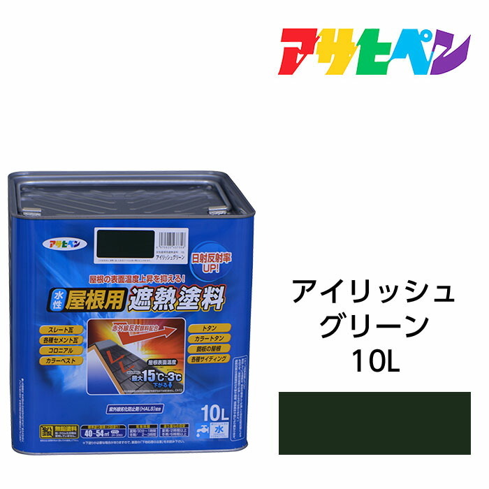 水性屋根用遮熱塗料 アイリッシュグリーン 10L 水性塗料 遮熱塗料 アサヒペン