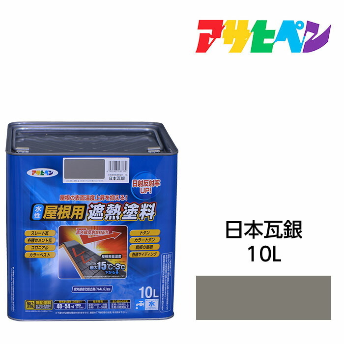 水性屋根用遮熱塗料日本瓦銀10L水性塗料遮熱塗料アサヒペン