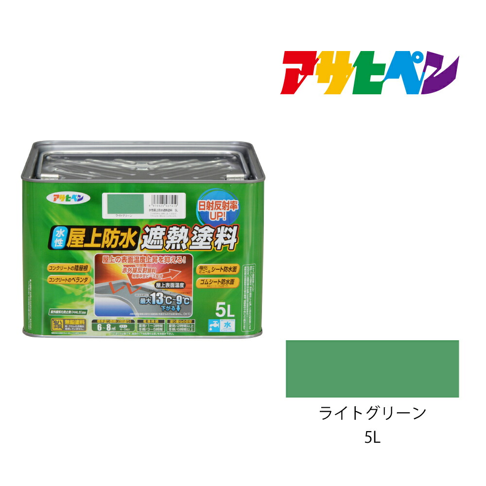 水性屋上防水遮熱塗料ライトグリーン5L防水塗料遮熱塗料アサヒペン