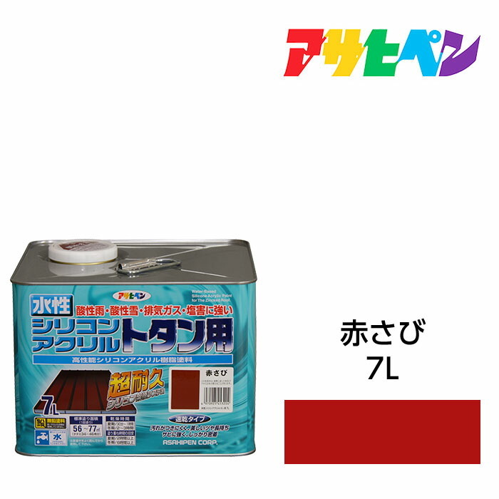 アサヒペン 水性シリコンアクリル トタン用 7L 赤さび 水性塗料 ペンキ 紫外線に強く耐久性に優れる屋根 シャッター フェンス 門扉 トタン板