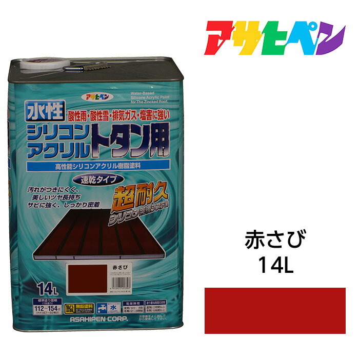 アサヒペン 水溶性ケイ素樹脂アクリル樹脂 トタン用 14L 赤さび 水溶性えの具 えの具 紫外線に激しく耐久性に優れる大屋根 シャッター 駒寄せ 門扉 トタン板 DIY・工具-塗装用品