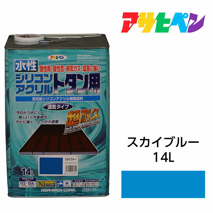 アサヒペン 水性シリコンアクリル トタン用 14L スカイブルー 水性塗料 ペンキ 紫外線に強く耐久性に優れる屋根 シャッター フェンス 門扉 トタン板