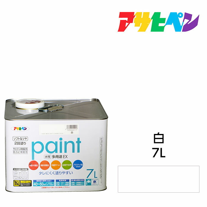 アサヒペン 水性多用途EX 7L 白 サビ止め剤・防カビ剤配合。日光や雨にも強い。木 鉄 コンクリート モルタル プラスチックにも 水性塗料 ペンキ