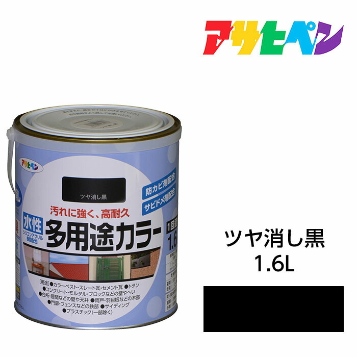 楽天市場】アサヒペン 水性多用途カラー 1.6L こげ茶 水性塗料 塗装