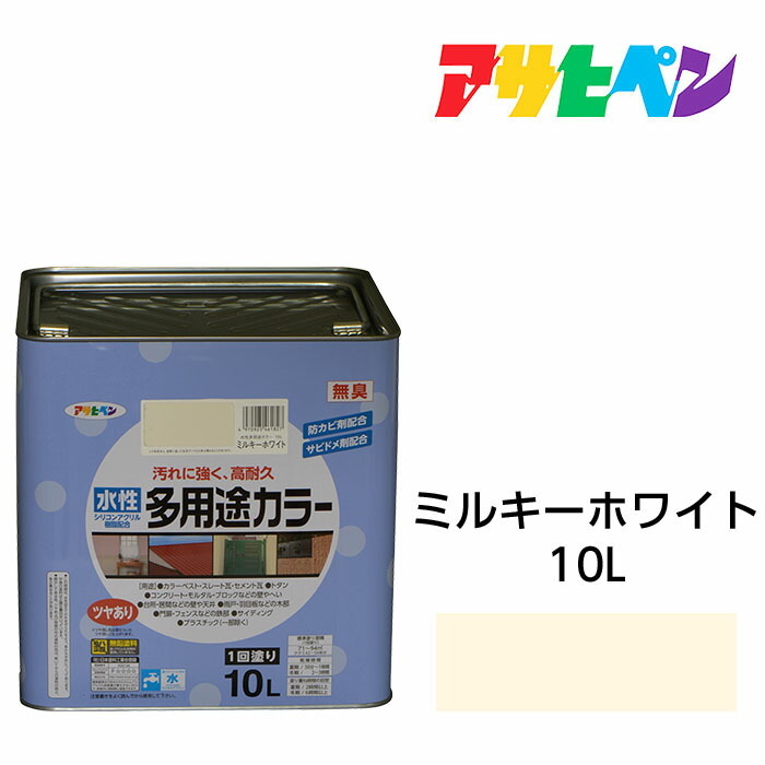 アサヒペン 水溶性多役立つこと色合い 10L ミルキー白いこと 水溶性絵の具 絵の具 サビ打ち切り剤・防真菌剤練り合わせる。木、鉄、混凝土、摺り鉢にも