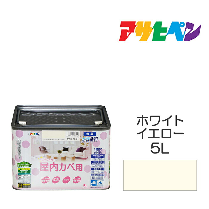 アサヒペン NEW水溶性室内装飾色合い 屋内カベ用 5L 白いこと黄色 カベ紙・ビニールカベ紙の上からでも。防真菌剤練り合わせる。リビング 子供部屋 御厨子所 風呂場 洗面所などの壁や上昇限度に。 水溶性絵の具 絵の具