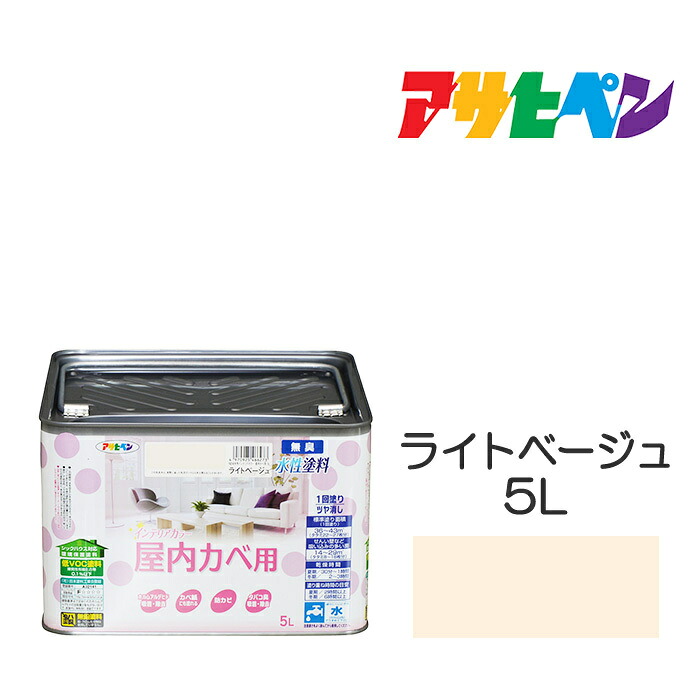 アサヒペン NEW水性インテリアカラー 屋内カベ用 5L ライトベージュ カベ紙・ビニールカベ紙の上からでも。防カビ剤配合。リビング 子供部屋 キッチン 浴室 洗面所などの壁や天井に。 水性塗料 ペンキ