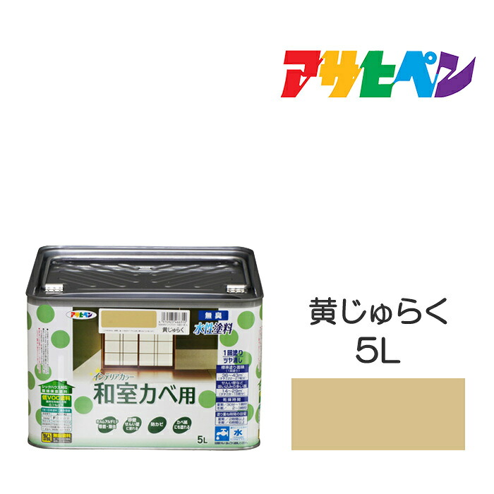 アサヒペン NEW水溶性室内装飾色合い 和室カベ用 5L 黄じゅらく 防真菌性を増強させる。風呂場や御厨子所の壁・上昇限度に至適。カベ紙・ビニールカベ紙の上にも塗れる。 水溶性絵の具 絵の具