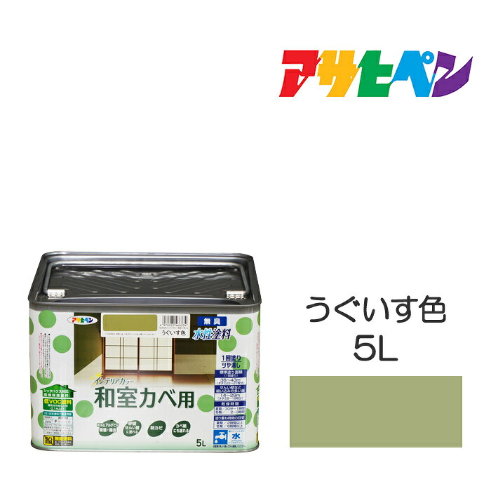 アサヒペン NEW水溶性室内装飾色合い 和室カベ用 5L うぐいす色 防真菌性を増強させる。風呂場や御厨子所の壁・上昇限度に至適。カベ紙・ビニールカベ紙の上にも塗れる。 水溶性絵の具 絵の具