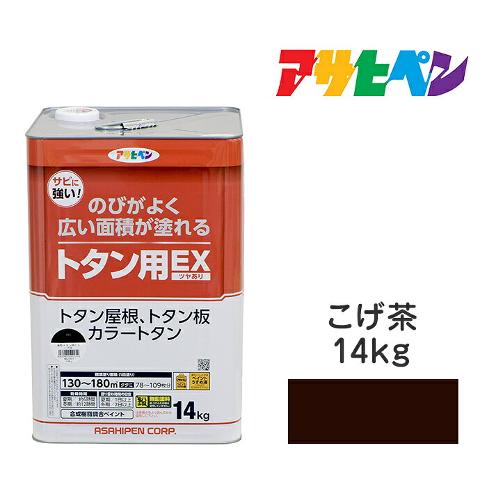 油性トタン用EXアサヒペン14kgこげ茶油性えの具ペンキ塗り