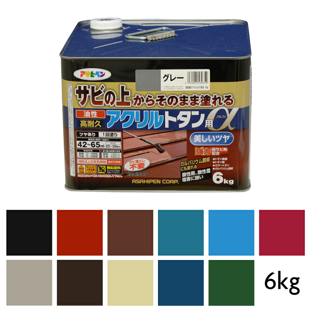 アサヒペン 油性高耐久アクリル繊維トタン用α 6kg 黒 赤さび こげ茶 大海原青み 天の原青み ニュー赤いこと 薄墨色 新茶 ニュー皮膚軟化剤 なす紺 ディープグリーン 油性絵の具 絵の具 大屋根用絵の具 ペンキ塗り