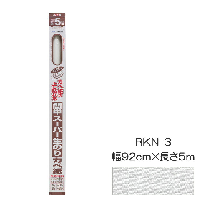 簡単スーパー生のりカベ紙 幅92cm×長さ10m RKN-11 アサヒペン