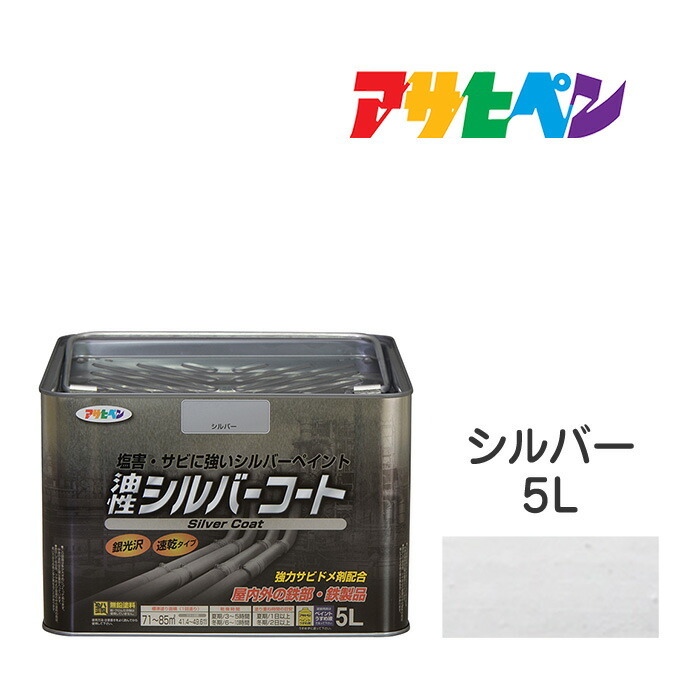 アサヒペン 油性シルバーコート 5L 金属光沢の高いアルミニウムペイント塩害 防サビ 強力防サビ剤配合 日光や雨に強い 油性塗料 ペンキ