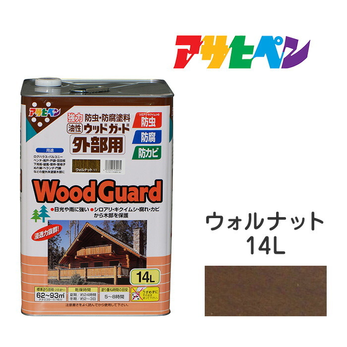 アサヒペン ウッドガード 外部用 14L ウォルナット 油性塗料 ペンキ ログハウス 雨戸 ウッドデッキなど屋外木部に。長期間強力な耐水性 耐光性 防腐 防カビ シロアリなどの防虫効果も。