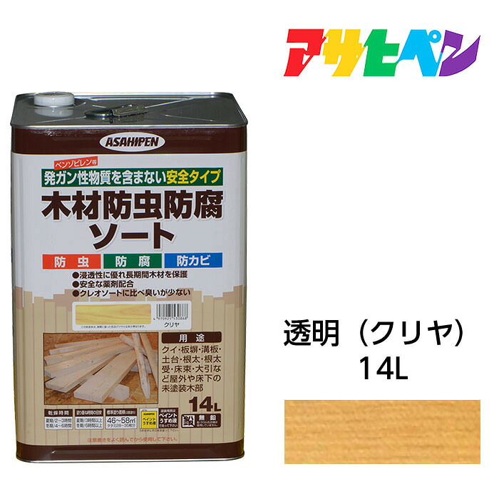 アサヒペン 木材防虫防腐ソート 14L クリヤ 透明 日光や雨に強い屋外木部専用防腐処理剤。発ガン性物質を含まない安全タイプ。防虫 防腐 防カビ 油性塗料 ペンキ
