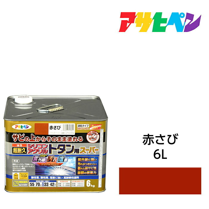 アサヒペン 油性超耐久シリコンアクリルトタン用 6kg 赤さび 油性えの具 えの具 サビの上からそのまま塗れる。サビ打ち切り兼用えの具。紫外線や汚れた状態に揺るぎない扉 駒寄せ シャッター 機械類手道具などに