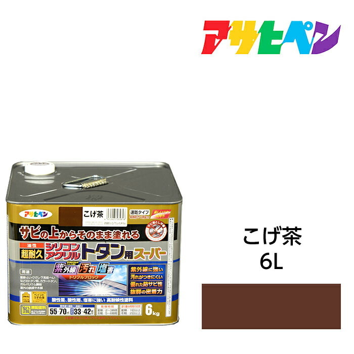 アサヒペン 油性超耐久シリコンアクリルトタン用 6kg こげ茶 油性えの具 えの具 サビの上からそのまま塗れる。サビ打ち切り兼用えの具。紫外線や汚れた状態に揺るぎない扉 駒寄せ シャッター 機械類手道具などに