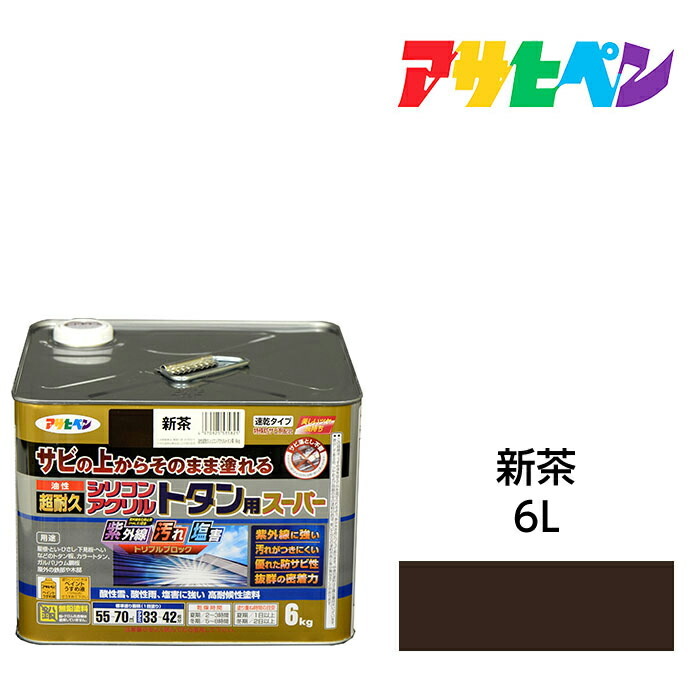 アサヒペン 油性超耐久シリコンアクリルトタン用 6kg 新茶 油性塗料 ペンキ サビの上からそのまま塗れる。サビ止め兼用塗料。紫外線や汚れに強い扉 フェンス シャッター 機械器具などに