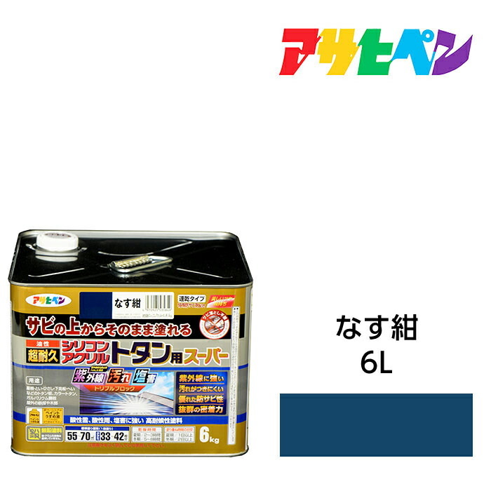 アサヒペン 油性超耐久シリコンアクリルトタン用 6kg なす紺 油性えの具 えの具 サビの上からそのまま塗れる。サビ打ちきり兼用えの具。紫外線や汚れた状態に揺るぎない扉 駒寄せ シャッター 機械類物の具などに