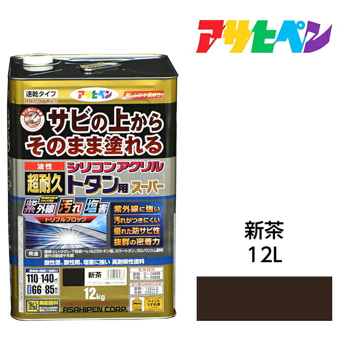 アサヒペン 油性超耐久シリコンアクリルトタン用 12kg 新茶 油性塗料 ペンキ サビの上からそのまま塗れる。サビ止め兼用塗料。紫外線や汚れに強い扉 フェンス シャッター 機械器具などに