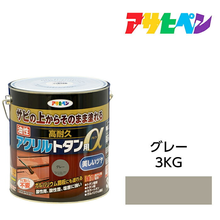 油性塗料 ペンキ 油性高耐久アクリルトタン用α 3kg グレー アサヒペン サビの上からそのまま塗れる 屋根 トタン板 屋外の木部や鉄に