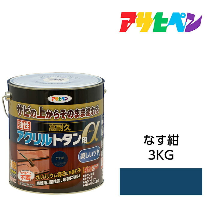 油性塗料 ペンキ 油性高耐久アクリルトタン用α 3kg なす紺 アサヒペン サビの上からそのまま塗れる 屋根 トタン板 屋外の木部や鉄に