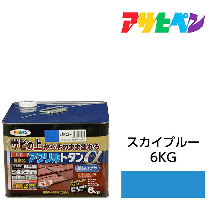 油性塗料 ペンキ 油性高耐久アクリルトタン用α 6kg スカイブルー アサヒペン サビの上からそのまま塗れる 屋根 トタン板 屋外の木部や鉄に