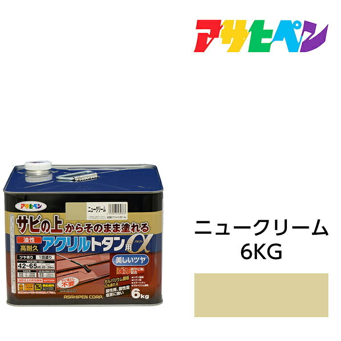 油性えの具 えの具 油性高耐久アクリル樹脂トタン用α 6kg ニュー皮膚軟化剤 アサヒペン サビの上からそのまま塗れる 大屋根 トタン板 露天の 木部 や 鉄 に