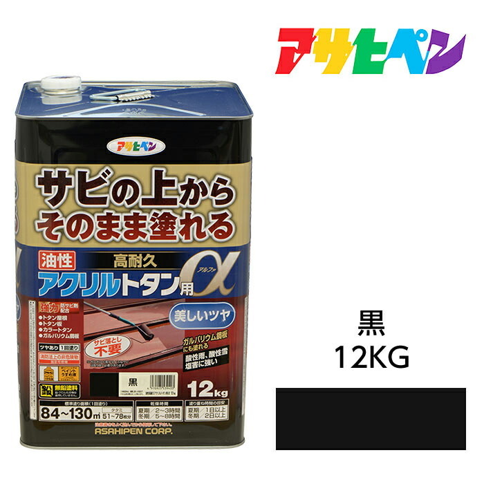 アサヒペン 油性高耐久アクリル樹脂トタン用α 12kg 黒 油性えの具 えの具 サビの上からそのまま塗れる。大屋根、トタン板、室外の木部や鉄に