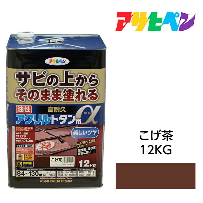 アサヒペン 油性高耐久アクリル樹脂トタン用α 12kg こげ茶 油性えの具 えの具 サビの上からそのまま塗れる。大屋根、トタン板、室外の木部や鉄に