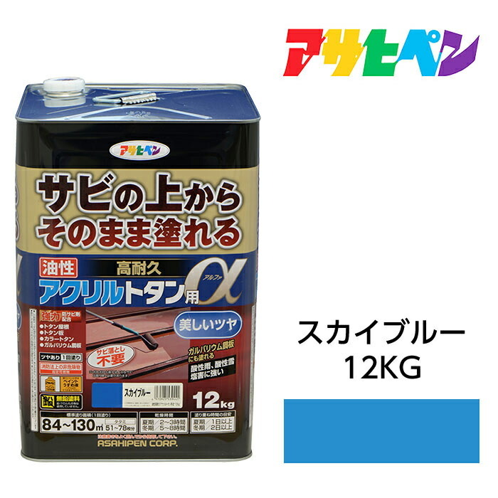 アサヒペン 油性高耐久アクリル樹脂トタン用α 12kg 天の原青碧 油性えの具 えの具 サビの上からそのまま塗れる。大屋根、トタン板、室外の木部や鉄に