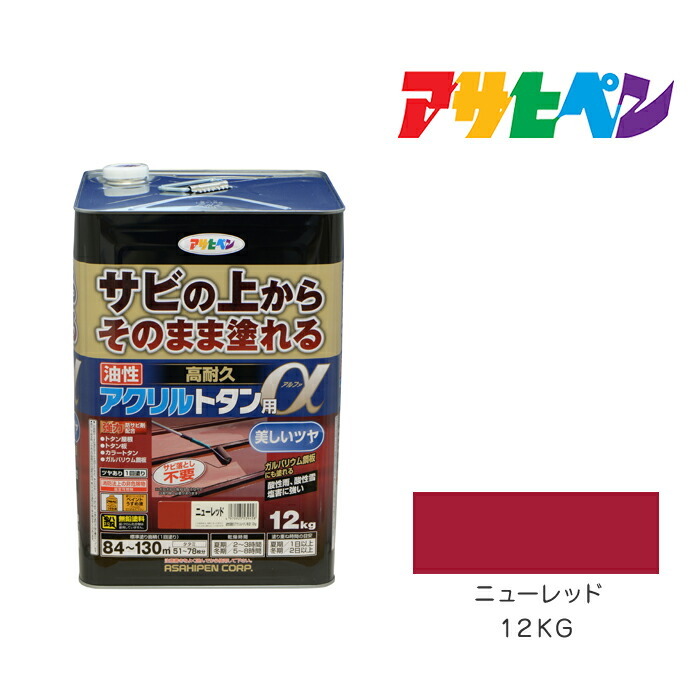 アサヒペン 油性高耐久アクリルトタン用α 12kg ニューレッド 油性塗料 塗装 ペンキ