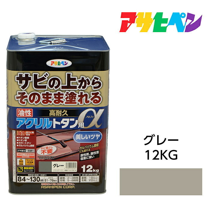 アサヒペン 油性高耐久アクリル樹脂トタン用α 12kg 薄墨色 油性えの具 えの具 サビの上からそのまま塗れる。大屋根、トタン板、室外の木部や鉄に